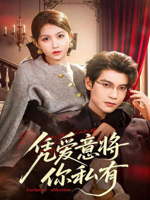 凭爱意将你私有(81集) 凭爱意将你私有(81集)追短剧太上头了