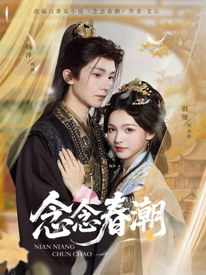 念念春潮（65集）我真的爱了