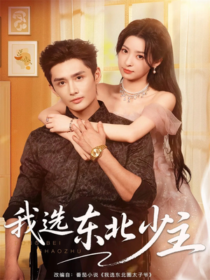 我选东北少主(80集) 我选东北少主(80集)迅雷网盘观看