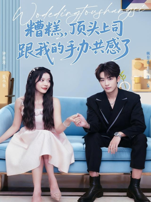 糟糕,顶头上司跟我的手办共感了(78集) 糟糕,顶头上司跟我的手办共感了(78集)短剧看全集