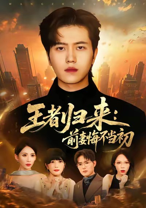 王者归来：前妻悔不当初（60集）视频在线看