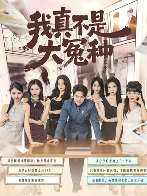 我真不是大冤种（85集）无需会员轻松看