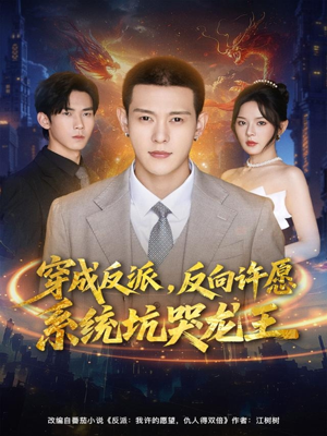 穿成反派:反向许愿系统坑哭龙王(80集) 穿成反派:反向许愿系统坑哭龙王(80集)热门短剧抢先看