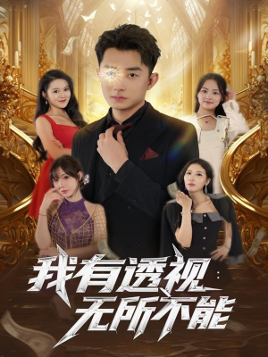 我有透视无所不能（86集）抢先看新短剧