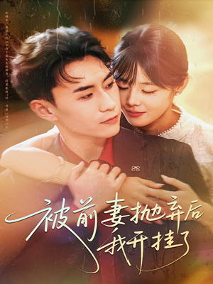 被前妻抛弃后我开挂了（75集）爆款热门短剧
