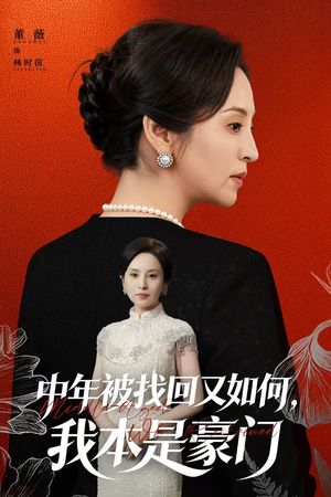 被认回时,真千金已人到中年(52集) 被认回时,真千金已人到中年(52集)爆火短剧推荐