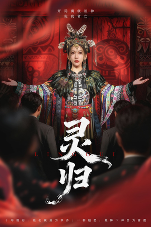 灵归(61集) 灵归(61集)精彩短剧抢先看