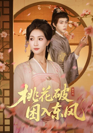 桃花破困入东风（62集）最新火爆短剧