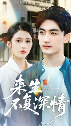 来生不复深情（73集）百度在线观看