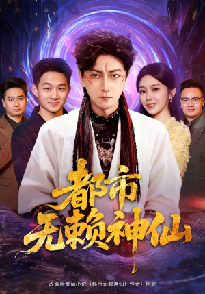 都市无赖神仙（80集）超好看短剧推荐