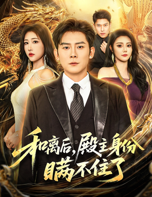 和离后殿主身份瞒不住了(70集) 和离后殿主身份瞒不住了(70集)最火的短剧