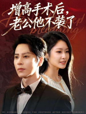增高手术后，老公他不装了（94集）热门了短剧