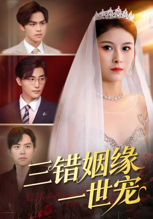 三错姻缘一世宠（66集）短剧太上头了