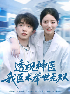 透视神医我医术举世无双（80集）短剧小说在线看