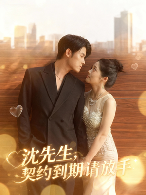 沈先生，契约到期请放手（61集）悬疑短剧推荐