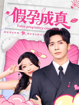 假孕成真（79集）免费热门短剧