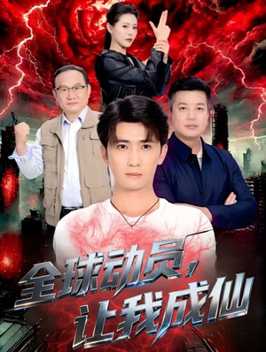全球动员让我成仙（70集）全集完整版