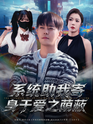系统助我寄身于爱之荫蔽（80集）哪个网站可以看