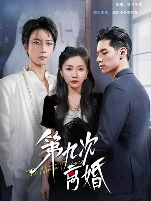 第九次离婚(62集) 第九次离婚(62集)大结局太过瘾了