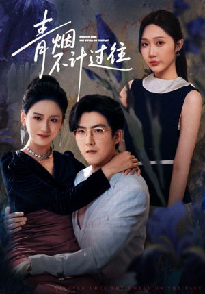 青烟不计过往前世（61集）在线看免费版