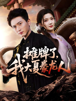 摊牌了,我大夏豢龙人(62集) 摊牌了,我大夏豢龙人(62集)好看短剧追不停