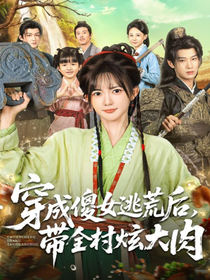 穿成傻女逃荒后，带全村炫大肉（77集）短剧视频分享