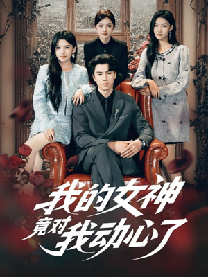 我的女神竟对我动心了（69集）最新热门短剧