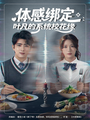 体感绑定：叶凡的系统校花缘（80集）短剧推荐更新中