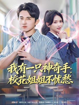 我有一只神奇手：校花姐姐不忧愁（75集）甜宠短剧追到爽