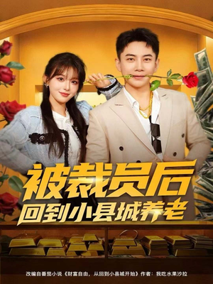 被裁员后回到小县城养老（80集）好看的短剧来了