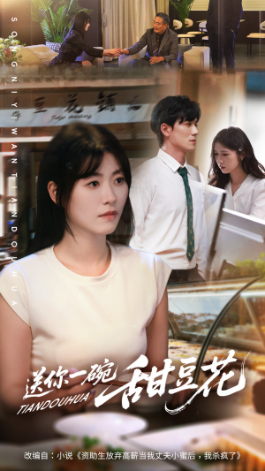 送你一碗甜豆花(59集) 送你一碗甜豆花(59集)短剧解说热门