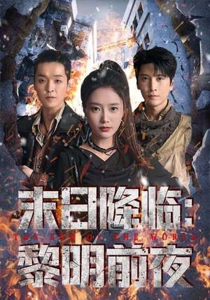 末日降临黎明前夜(71集) 末日降临黎明前夜(71集)甜宠短剧追到爽