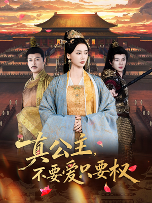 真公主，不要爱只要权（73集）免费看短剧全集