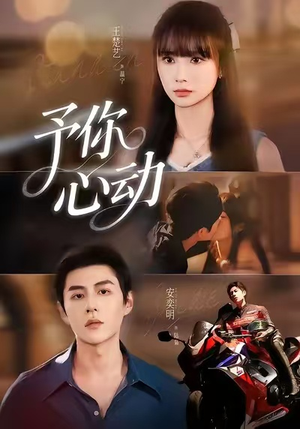 予你心动（60集）一个短剧看全集