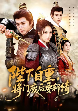 陛下自重，将门废后要斩情（60集）短剧也太好看了