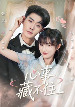 心事藏不住(68集) 心事藏不住(68集)分享热门短剧