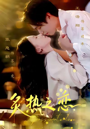 炙热之恋（70集）太好看了短剧