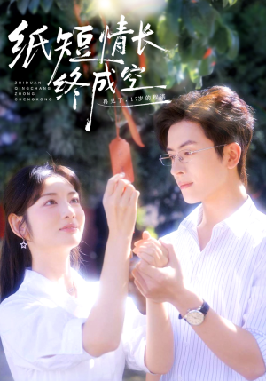 纸短情长终成空(60集) 纸短情长终成空(60集)最火短剧热播