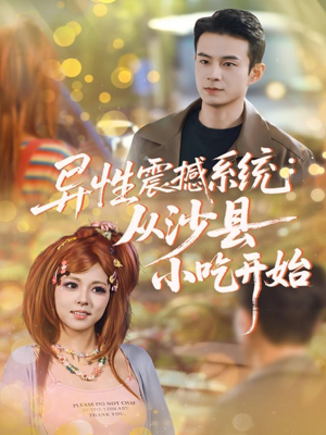 异性震撼系统从沙县小吃开始(81集) 异性震撼系统从沙县小吃开始(81集)经典老剧免费看