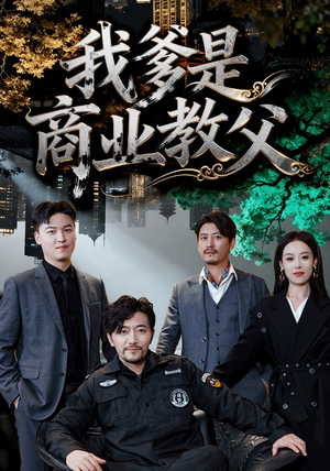 我爹是商业教父（72集）超火短剧抢先看