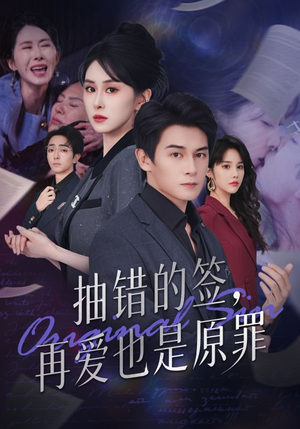 抽错的签再爱也是原罪(60集) 抽错的签再爱也是原罪(60集)热门短剧在线看