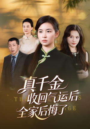 真千金收回气运后全家后悔了（57集）小短剧抢先看