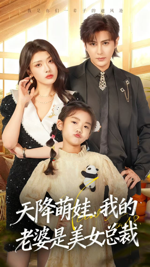 天降萌娃，我的老婆是美女总裁（58集）百亿短剧抢先看