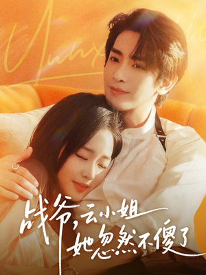 战爷，云小姐她忽然不傻了（66集）超爽短剧推荐