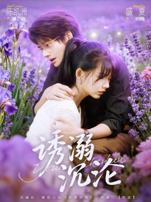 诱溺沉沦（81集）超好看古装短剧