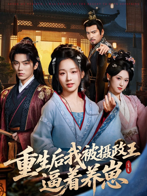 重生后我被摄政王逼着养崽(80集) 重生后我被摄政王逼着养崽(80集)好看的短剧分享
