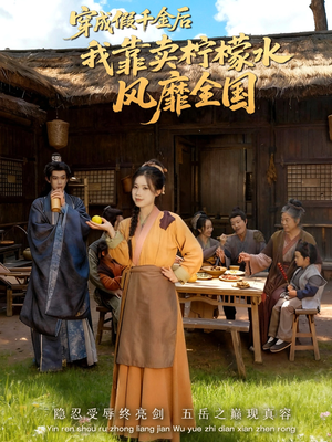 穿成假千金后我靠卖柠檬水风靡全国(70集) 穿成假千金后我靠卖柠檬水风靡全国(70集)高分佳作免费看