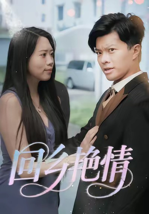 回乡艳情（35集）更新时间