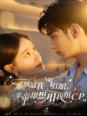系统逼我当红娘，影帝却想和我组CP（80集）在线观看全集