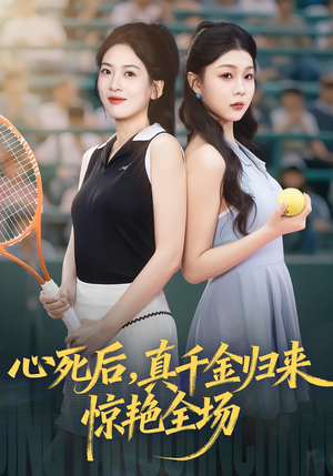 心死后真千金归来惊艳全场（54集）热播短剧全集看